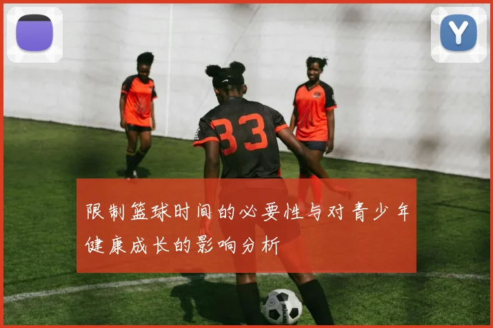 限制篮球时间的必要性与对青少年健康成长的影响分析