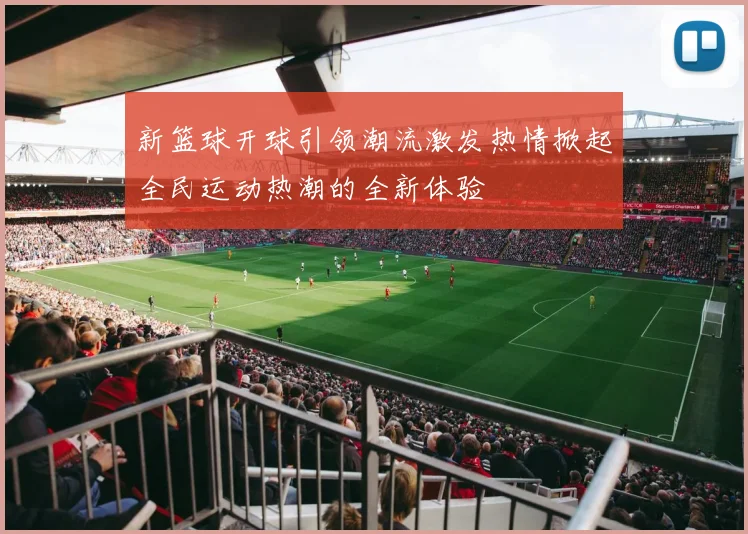 新篮球开球引领潮流激发热情掀起全民运动热潮的全新体验