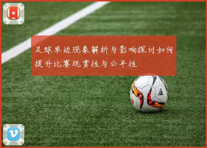 足球单边现象解析与影响探讨如何提升比赛观赏性与公平性