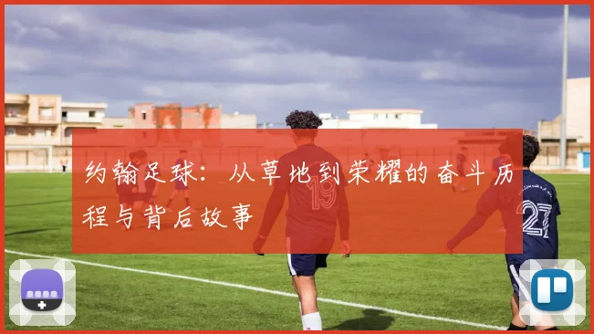 约翰足球：从草地到荣耀的奋斗历程与背后故事